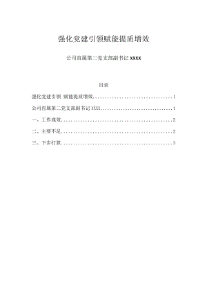 2024企业党支部副书记述职报告（最新版）.docx