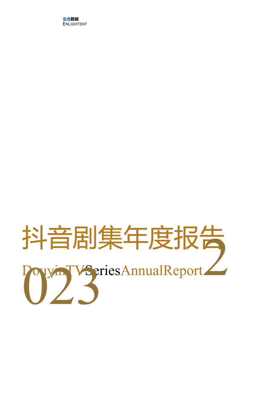 2023抖音剧集年度报告.docx_第1页