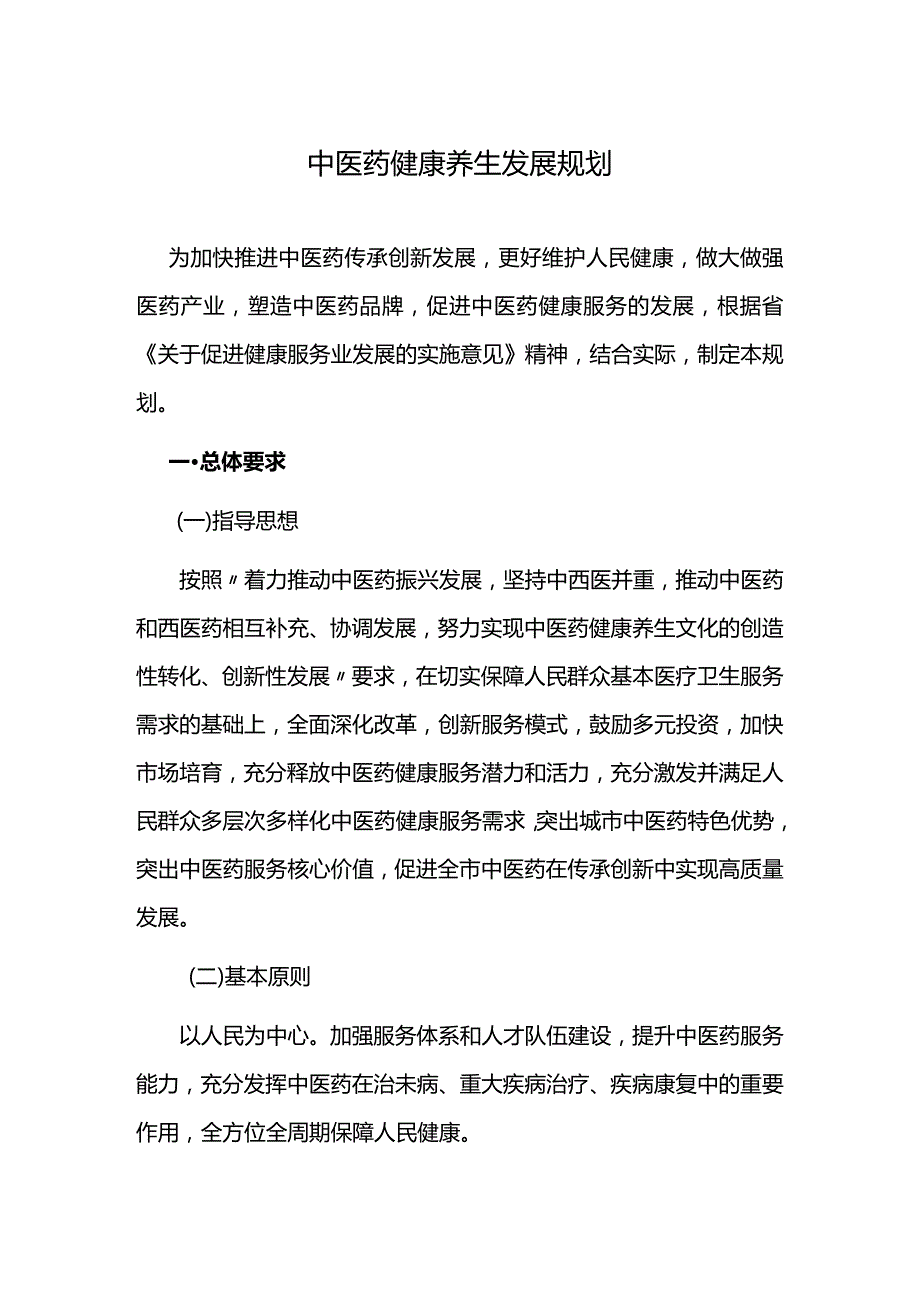 中医药健康养生发展规划.docx_第1页