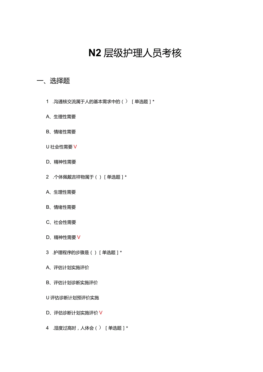 2024年N2层级护理人员考核试题.docx_第1页