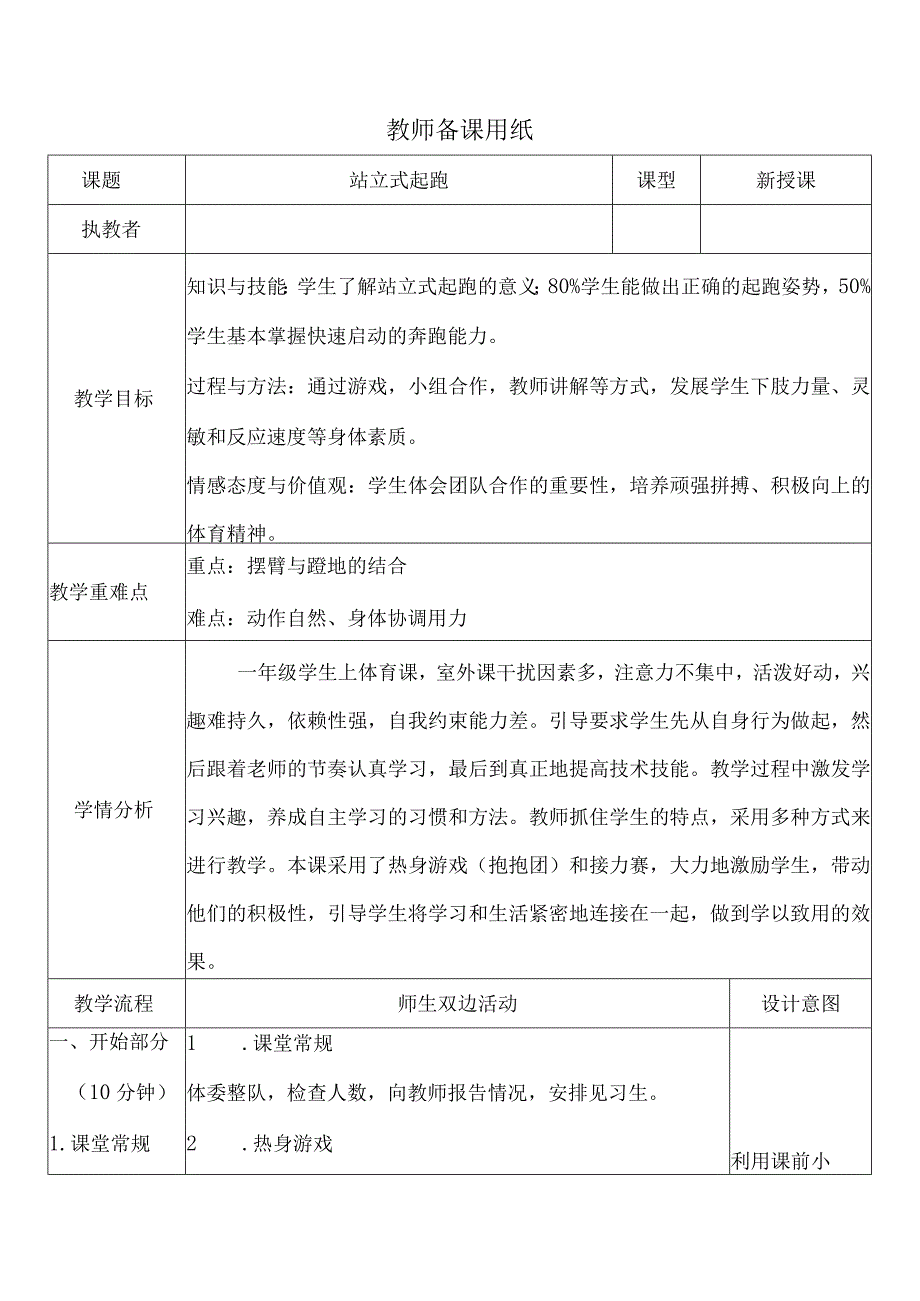 人教版体育一年级下册站立式起跑（教学设计）.docx_第1页