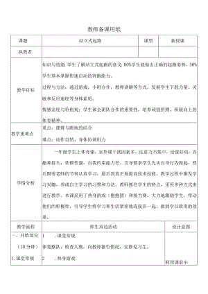 人教版体育一年级下册站立式起跑（教学设计）.docx