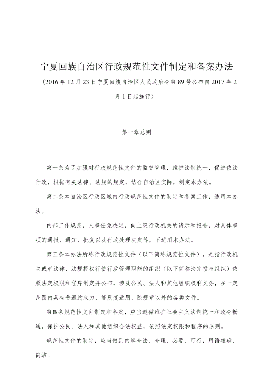 《宁夏回族自治区行政规范性文件制定和备案办法》（2016年12月23日宁夏回族自治区人民政府令第89号公布）.docx_第1页