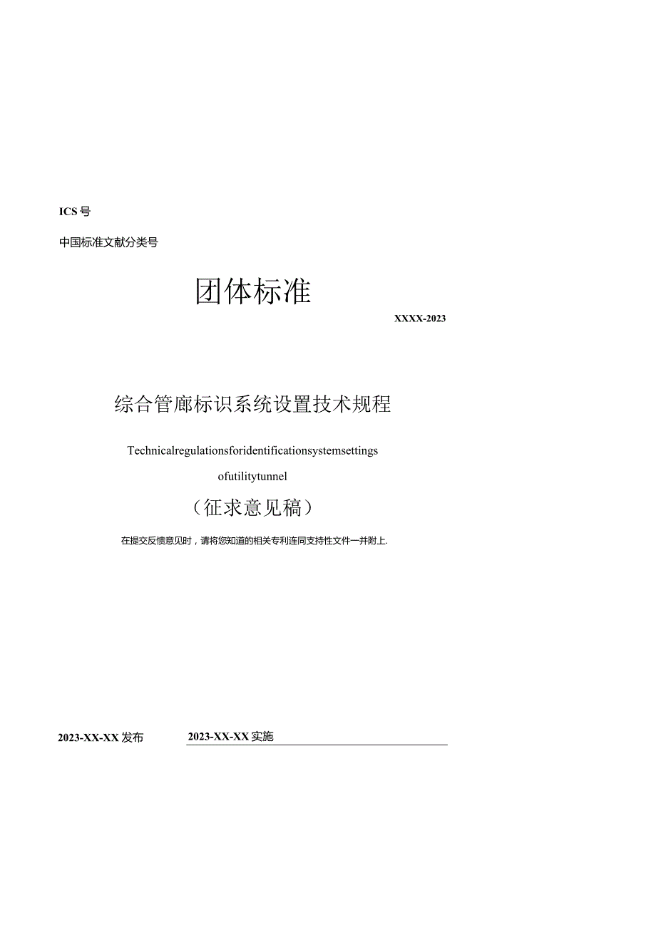 《综合管廊标识系统设置技术规程》2023.10.docx_第1页