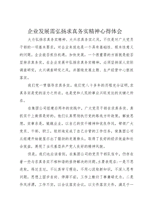 5企业发展需弘扬求真务实精神心得体会.docx