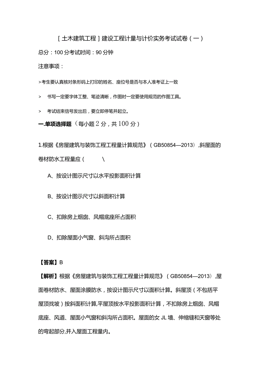 [土木建筑工程]建设工程计量与计价实务考试试卷.docx_第1页