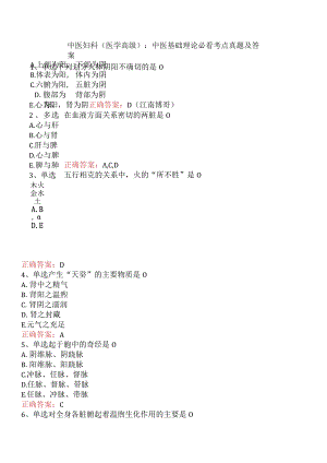 中医妇科(医学高级)：中医基础理论必看考点真题及答案.docx