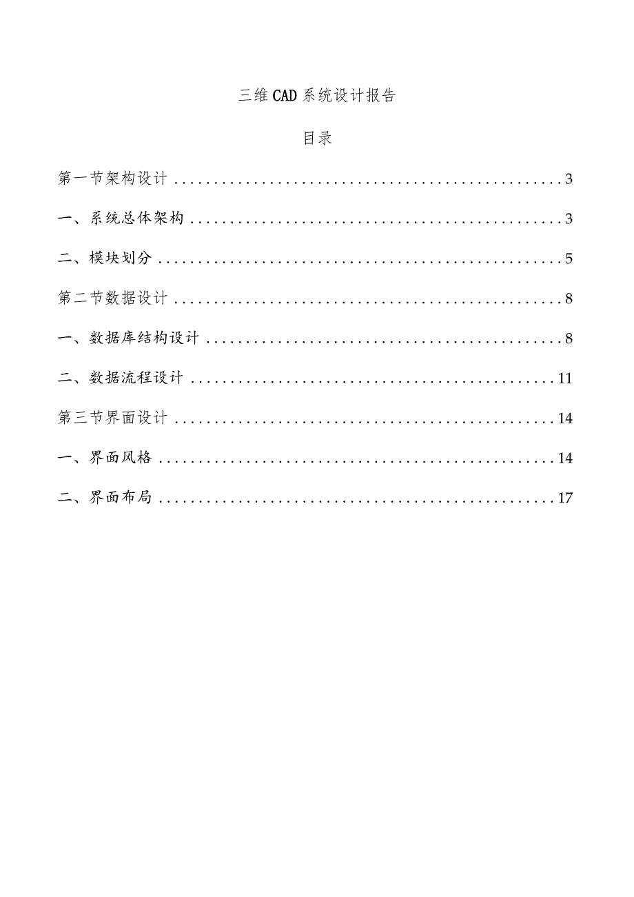 三维CAD系统设计报告.docx_第1页