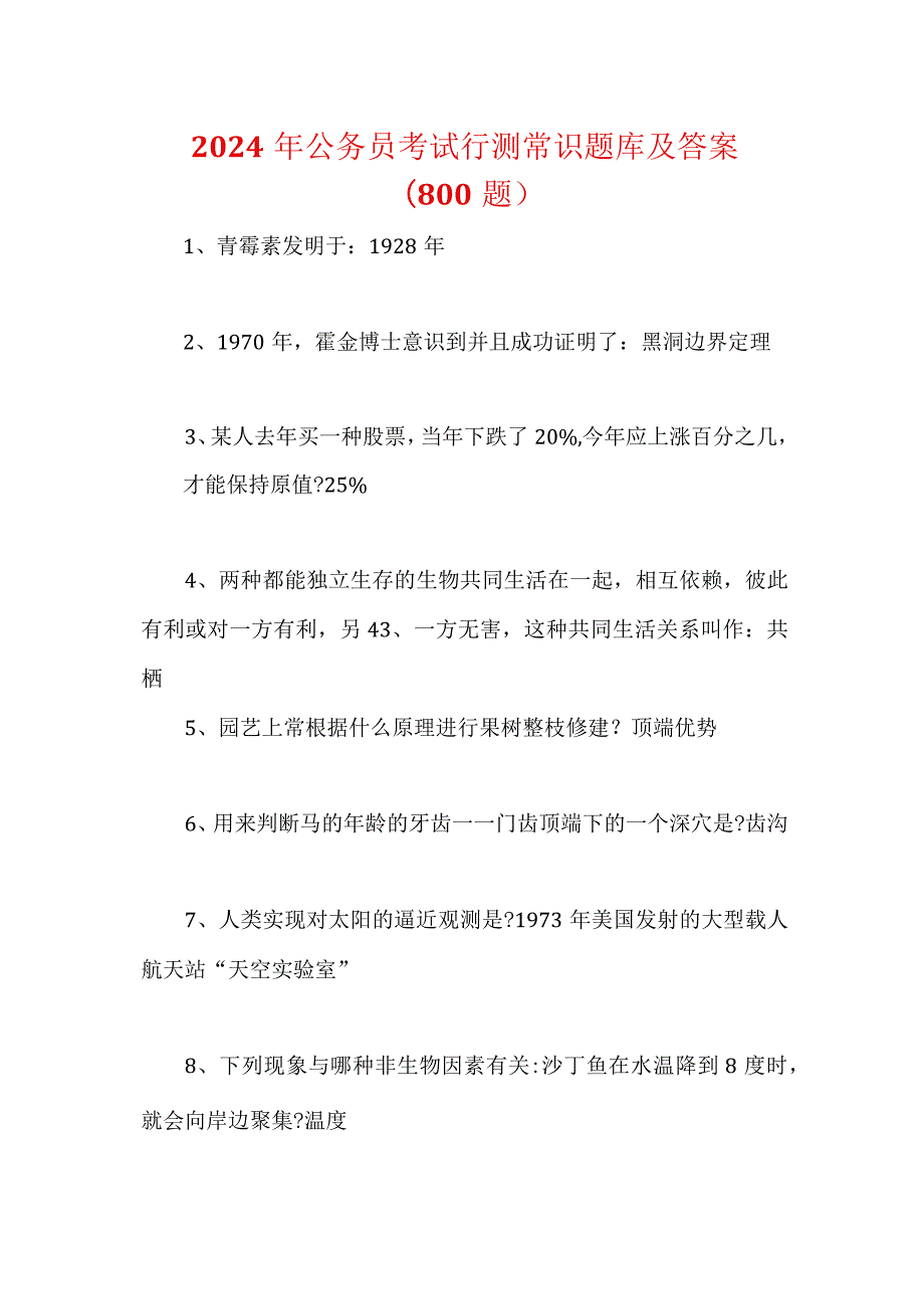 2024年公务员考试行测常识题库及答案(800题).docx_第1页