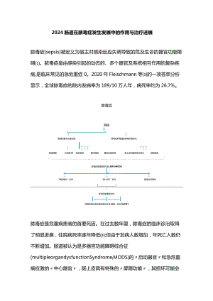 2024肠道在脓毒症发生发展中的作用与治疗进展.docx