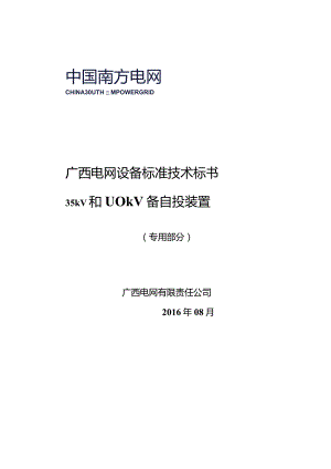 14-广西电网设备标准技术标书35kV和110kV备自投装置-专用部分201608.docx