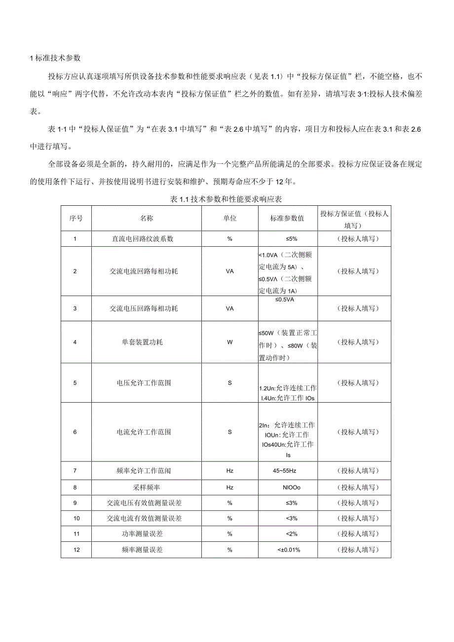 14-广西电网设备标准技术标书35kV和110kV备自投装置-专用部分201608.docx_第3页