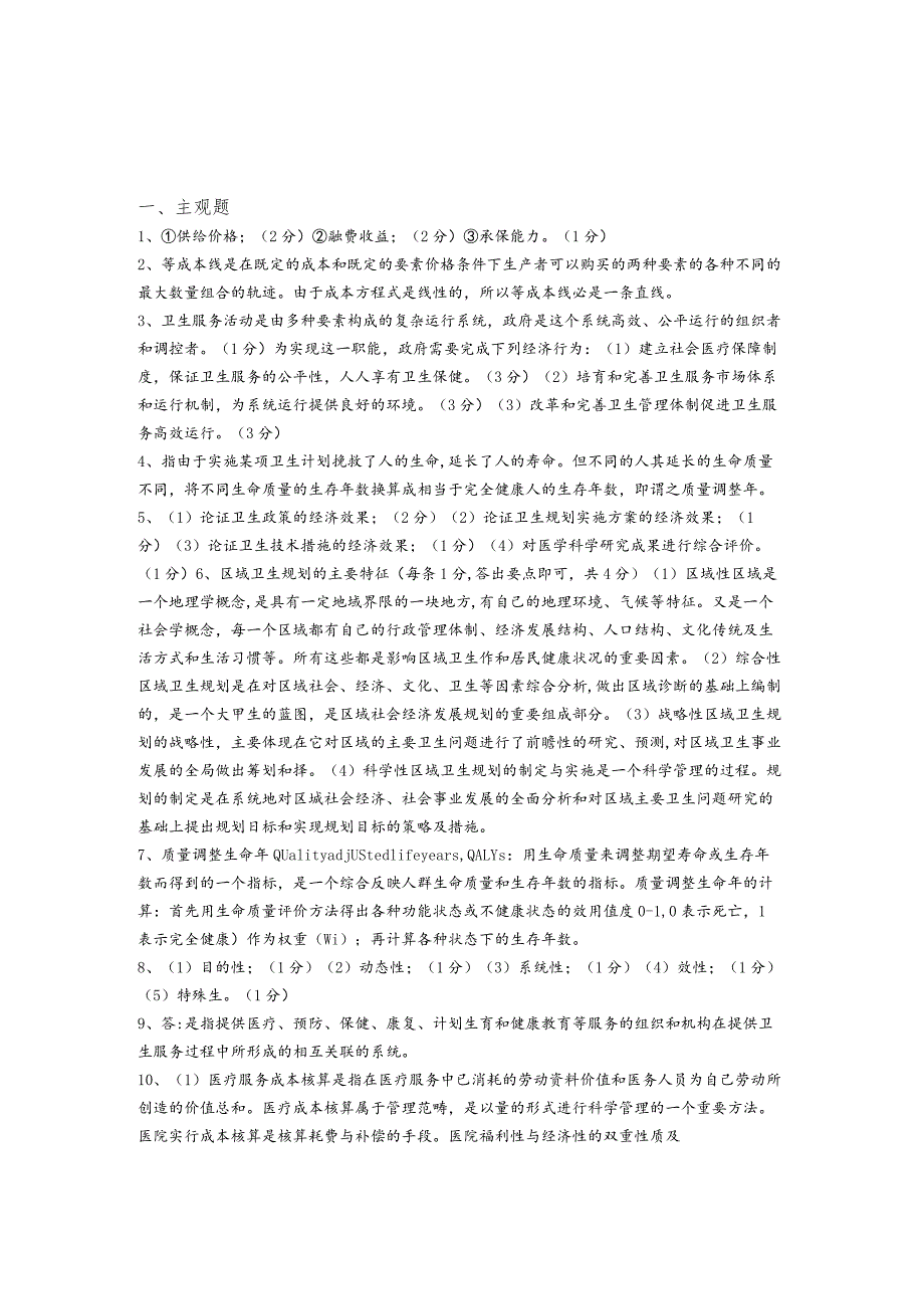 2023年(自考)高级卫生经济学相关题目(含六卷)含答案解析.docx_第2页