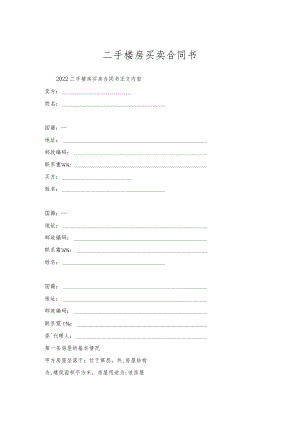 二手楼房买卖合同书.docx
