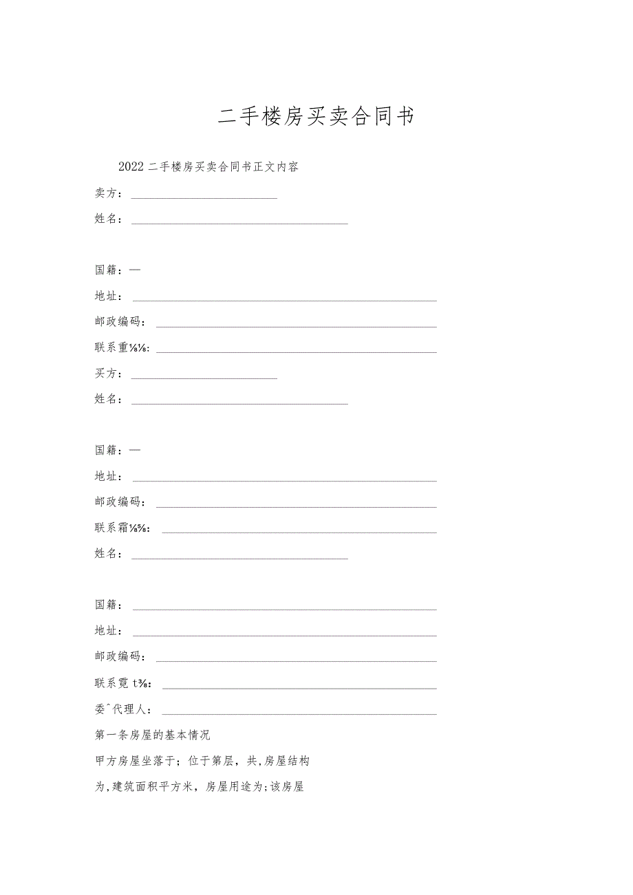 二手楼房买卖合同书.docx_第1页