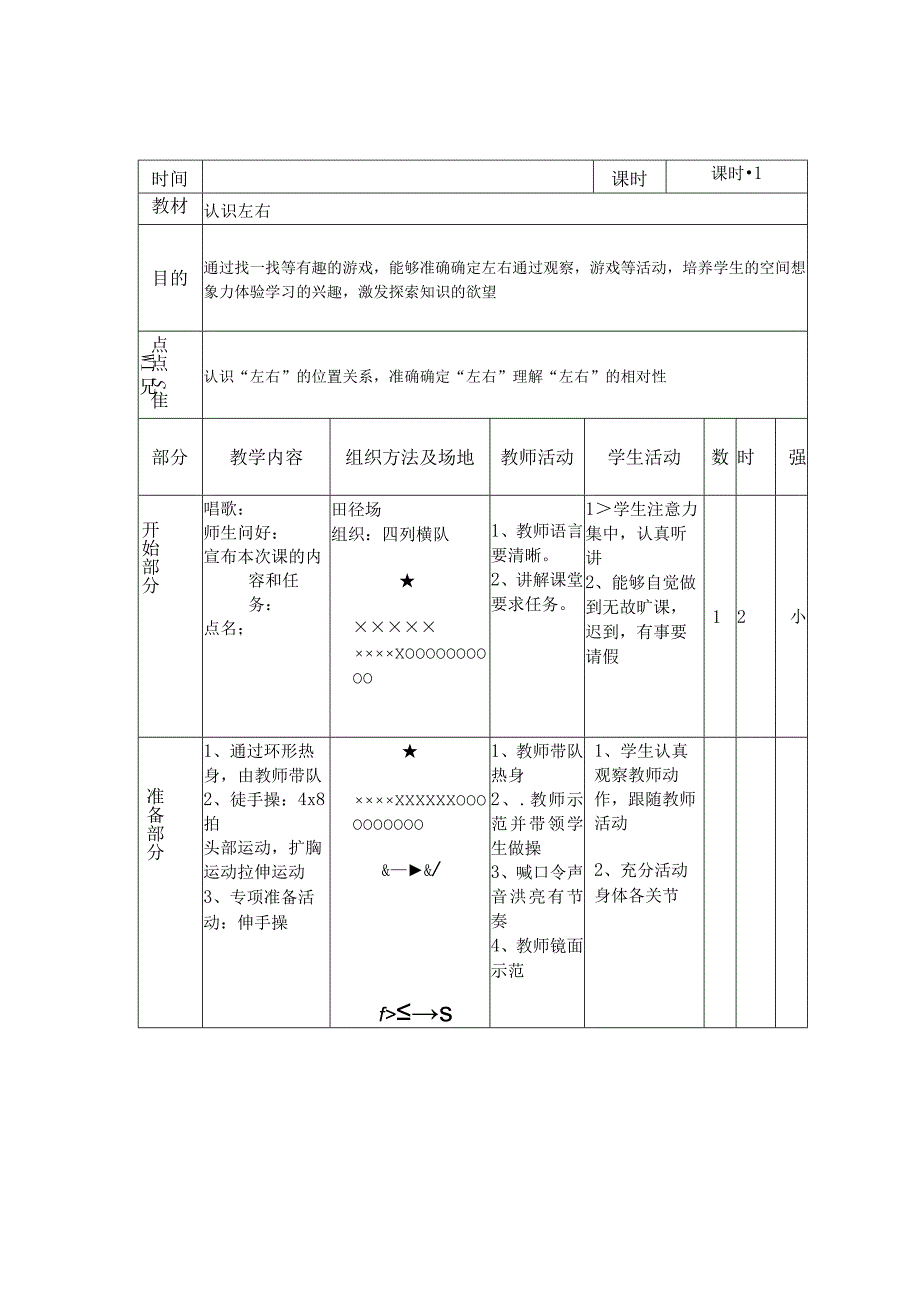 人教版体育一年级下册认识左右（教案）.docx_第1页