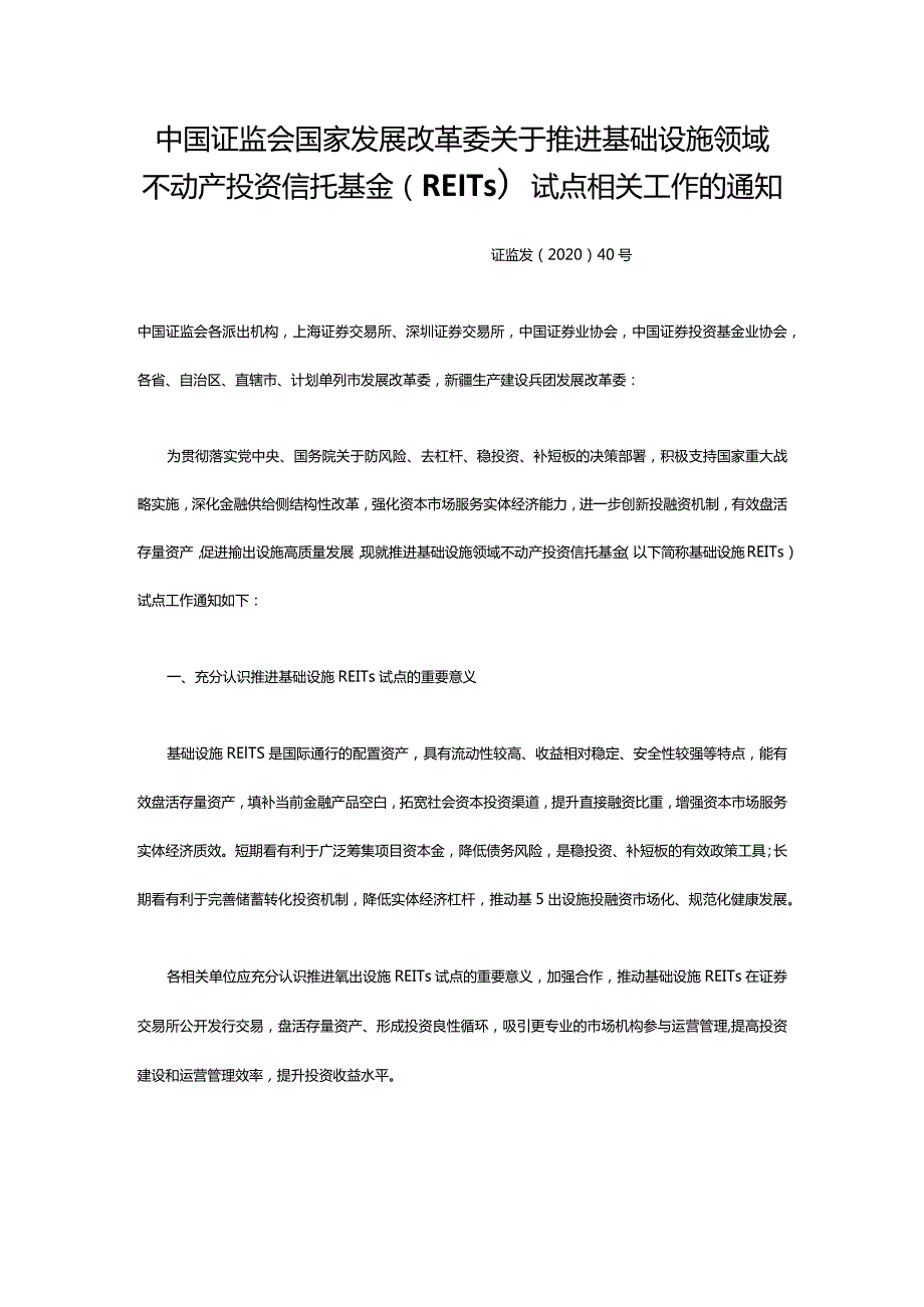 中国证监会国家发展改革委关于推进基础设施领域不动产投资信托基金（REITs）试点相关工作的通知证监发〔2020〕40号.docx_第1页