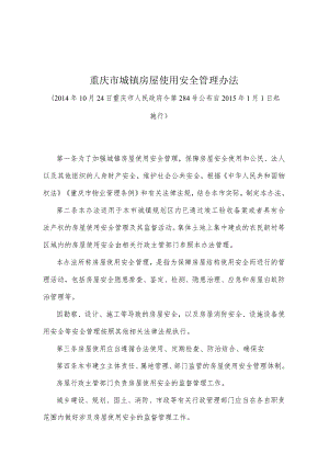 《重庆市城镇房屋使用安全管理办法》（2014年10月24日重庆市人民政府令第284号公布）.docx