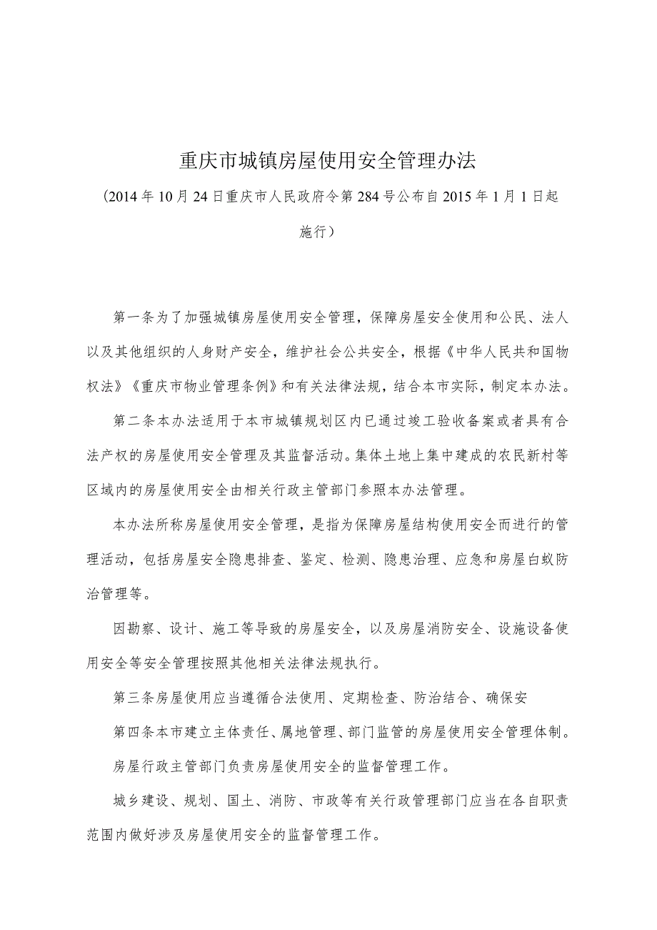 《重庆市城镇房屋使用安全管理办法》（2014年10月24日重庆市人民政府令第284号公布）.docx_第1页