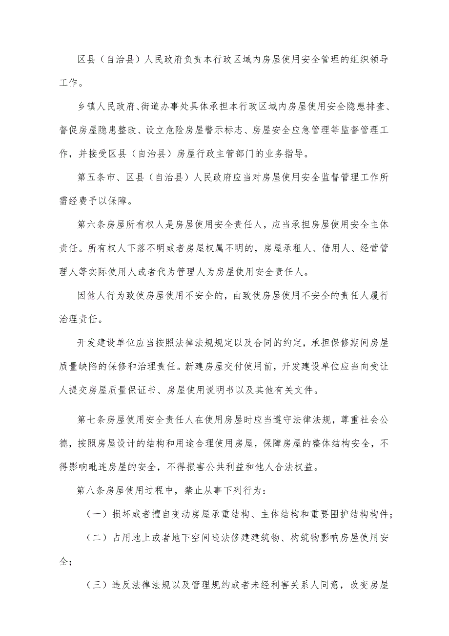 《重庆市城镇房屋使用安全管理办法》（2014年10月24日重庆市人民政府令第284号公布）.docx_第2页