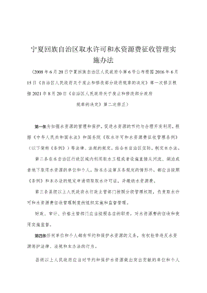 《宁夏回族自治区取水许可和水资源费征收管理实施办法》（根据2021年8月20日《自治区人民政府关于废止和修改部分政府规章的决定》第二次修正）.docx