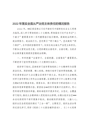 2022年落实全面从严治党主体责任的情况报告.docx