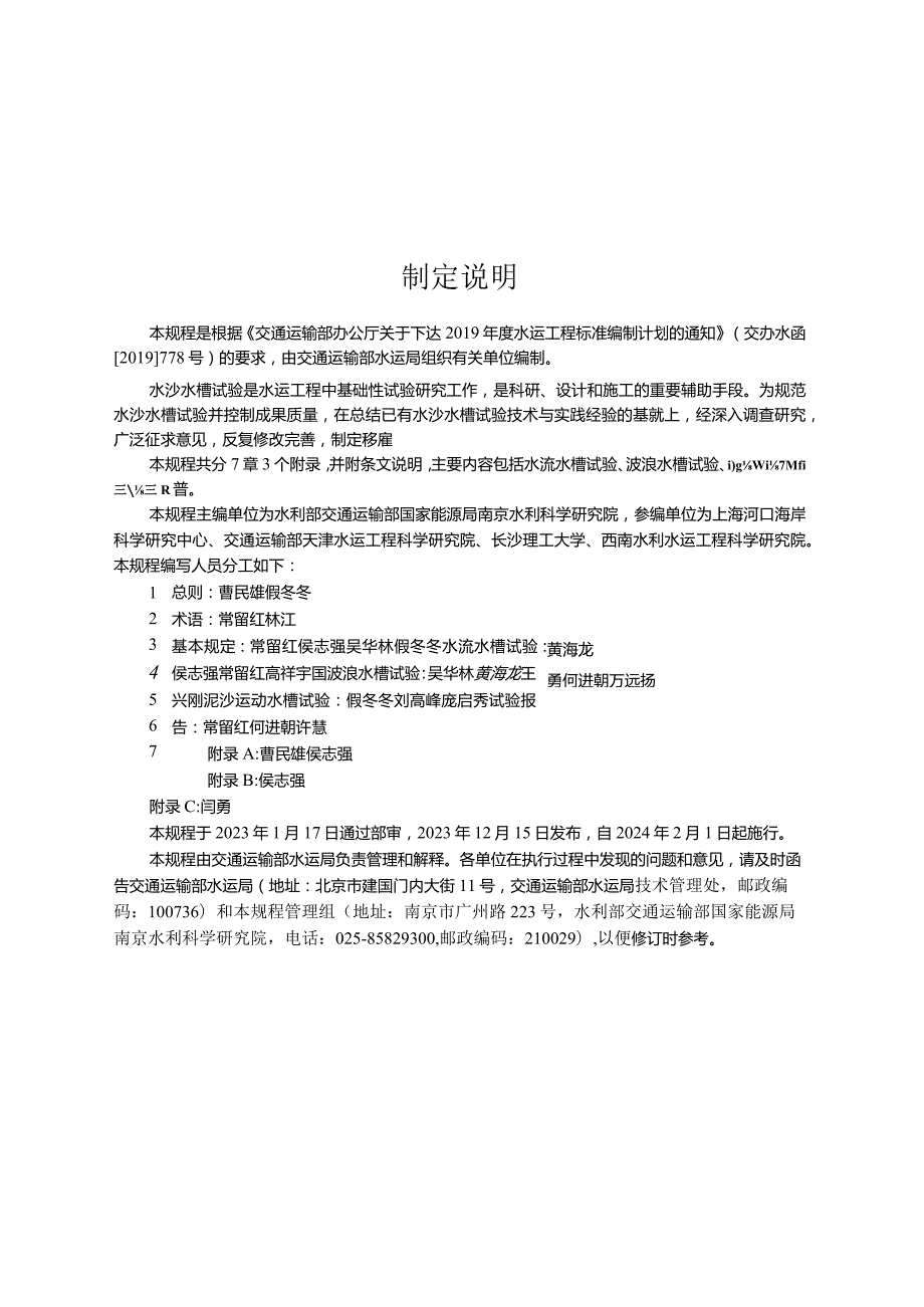 JTS∕T248-2023水沙水槽试验规程.docx_第3页