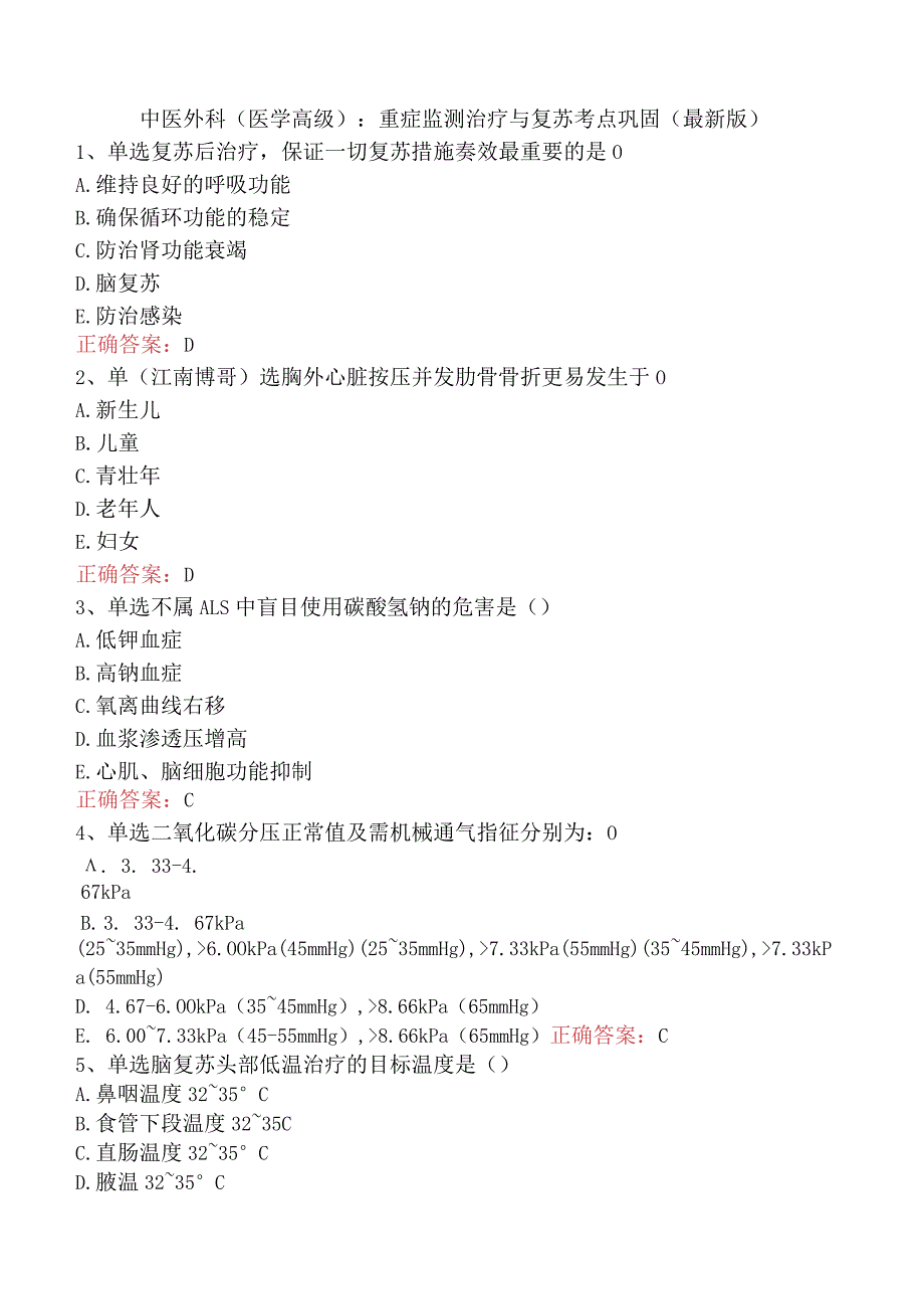 中医外科(医学高级)：重症监测治疗与复苏考点巩固（最新版）.docx_第1页