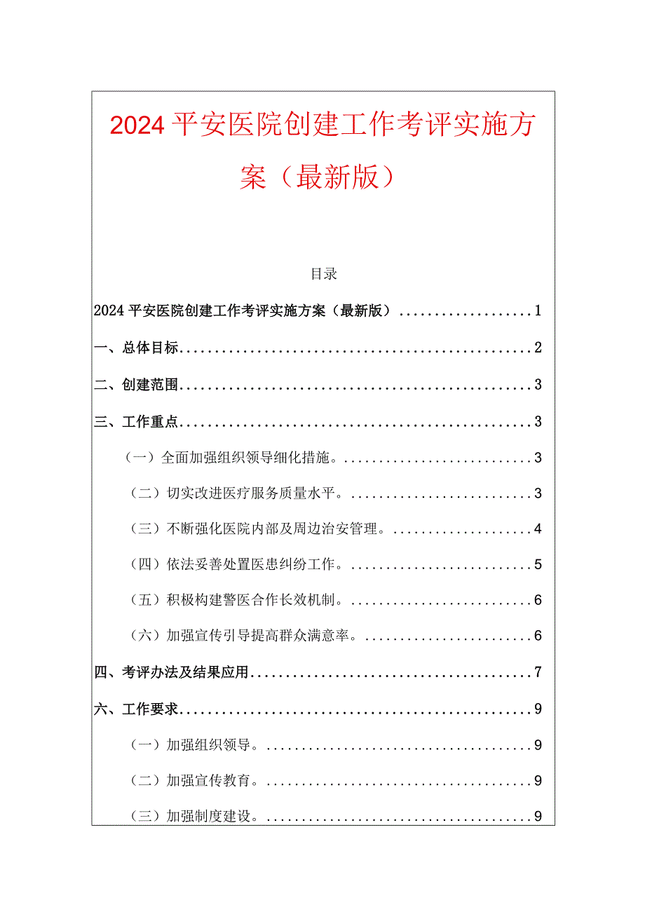 2024平安医院创建工作考评实施方案（最新版）.docx_第1页