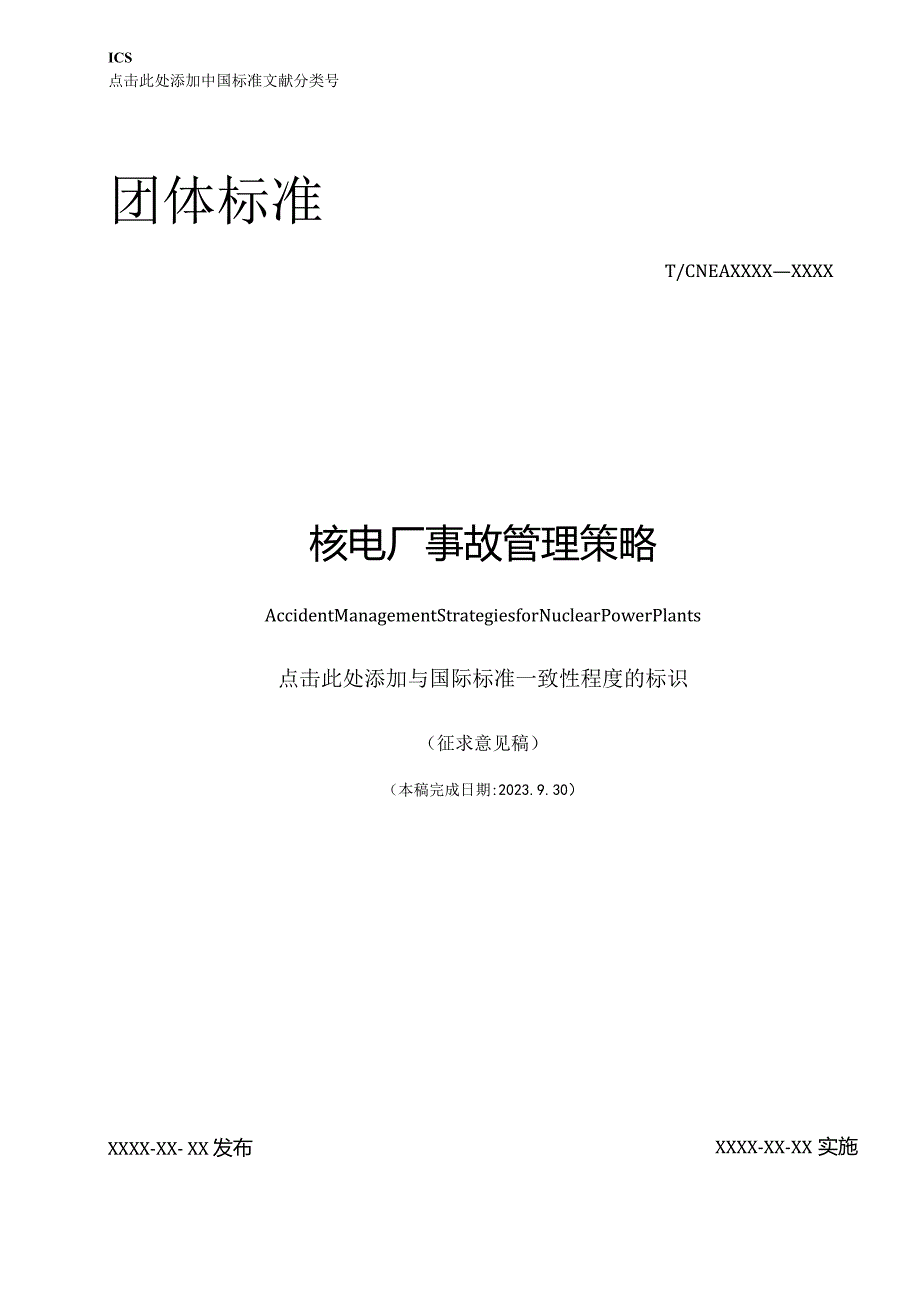 T／CNEA《核电厂事故管理策略》.docx_第1页