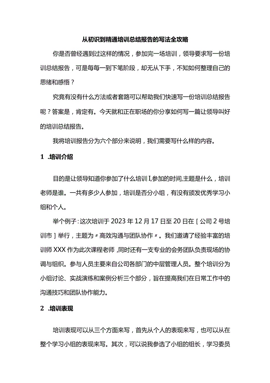 从初识到精通培训总结报告的写法全攻略.docx_第1页