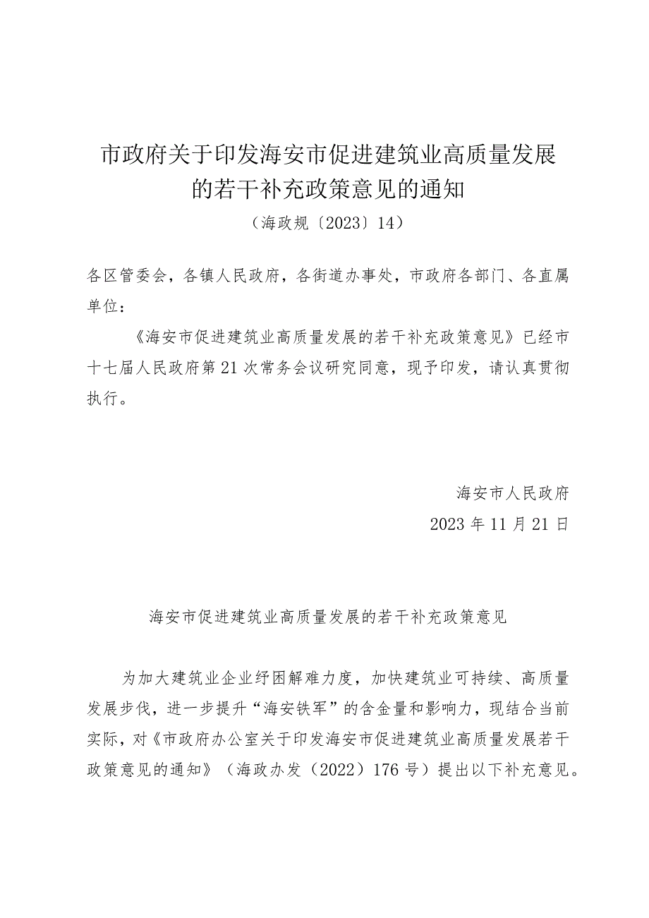 《市政府关于印发海安市促进建筑业高质量发展的若干补充政策意见的通知》(海政规〔2023〕14).docx_第1页