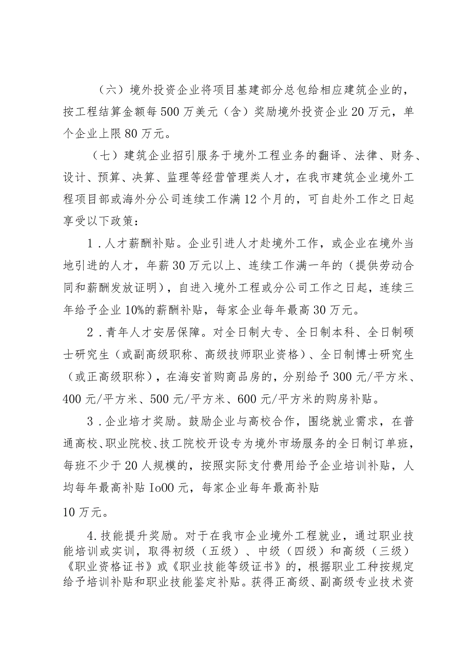 《市政府关于印发海安市促进建筑业高质量发展的若干补充政策意见的通知》(海政规〔2023〕14).docx_第3页