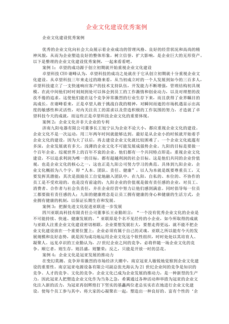 企业文化建设优秀案例.docx_第1页