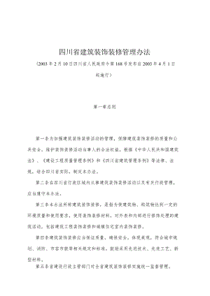 《四川省建筑装饰装修管理办法》（2003年2月10日四川省人民政府令第168号发布）.docx