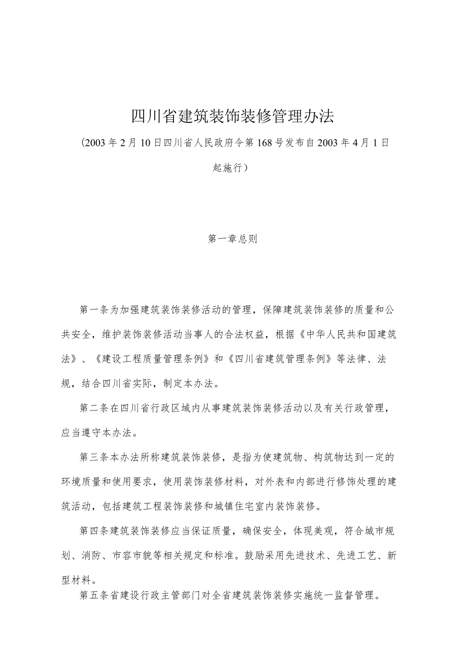 《四川省建筑装饰装修管理办法》（2003年2月10日四川省人民政府令第168号发布）.docx_第1页