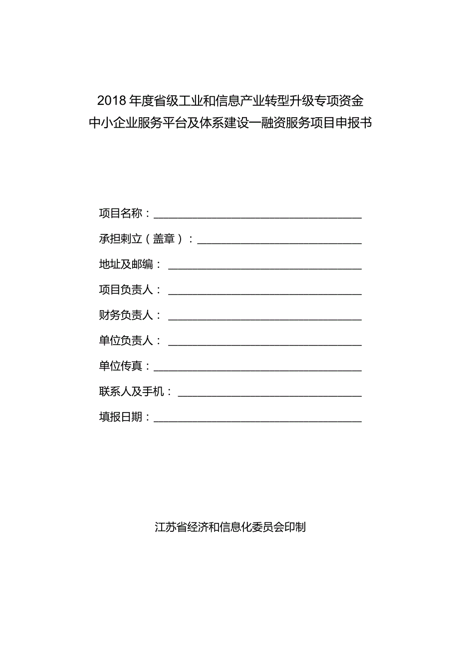 中小企业服务平台及体系建设—融资服务项目申报书.docx_第1页