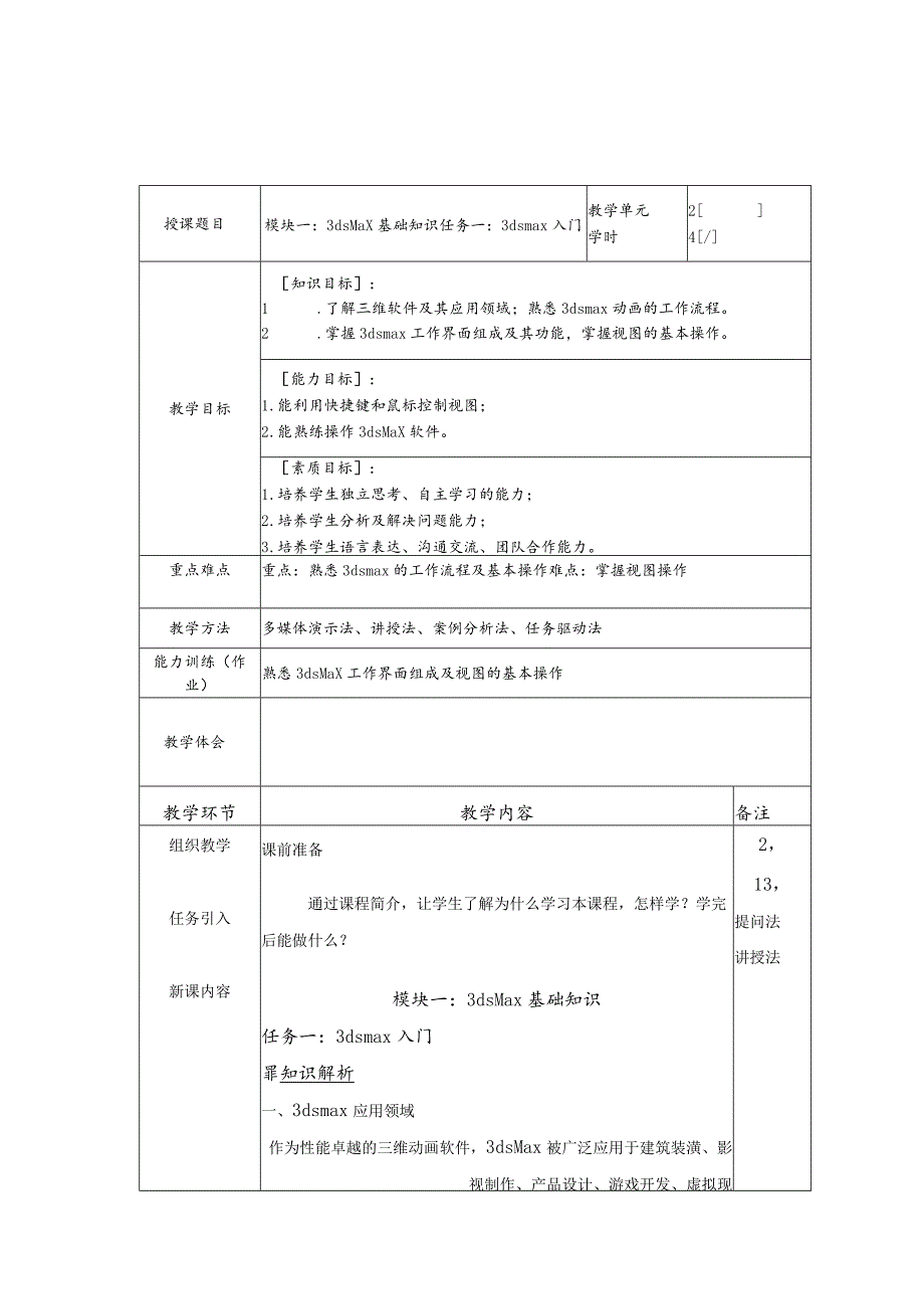 3dsMax动画制作实战训练（第3版）教学教案.docx_第1页