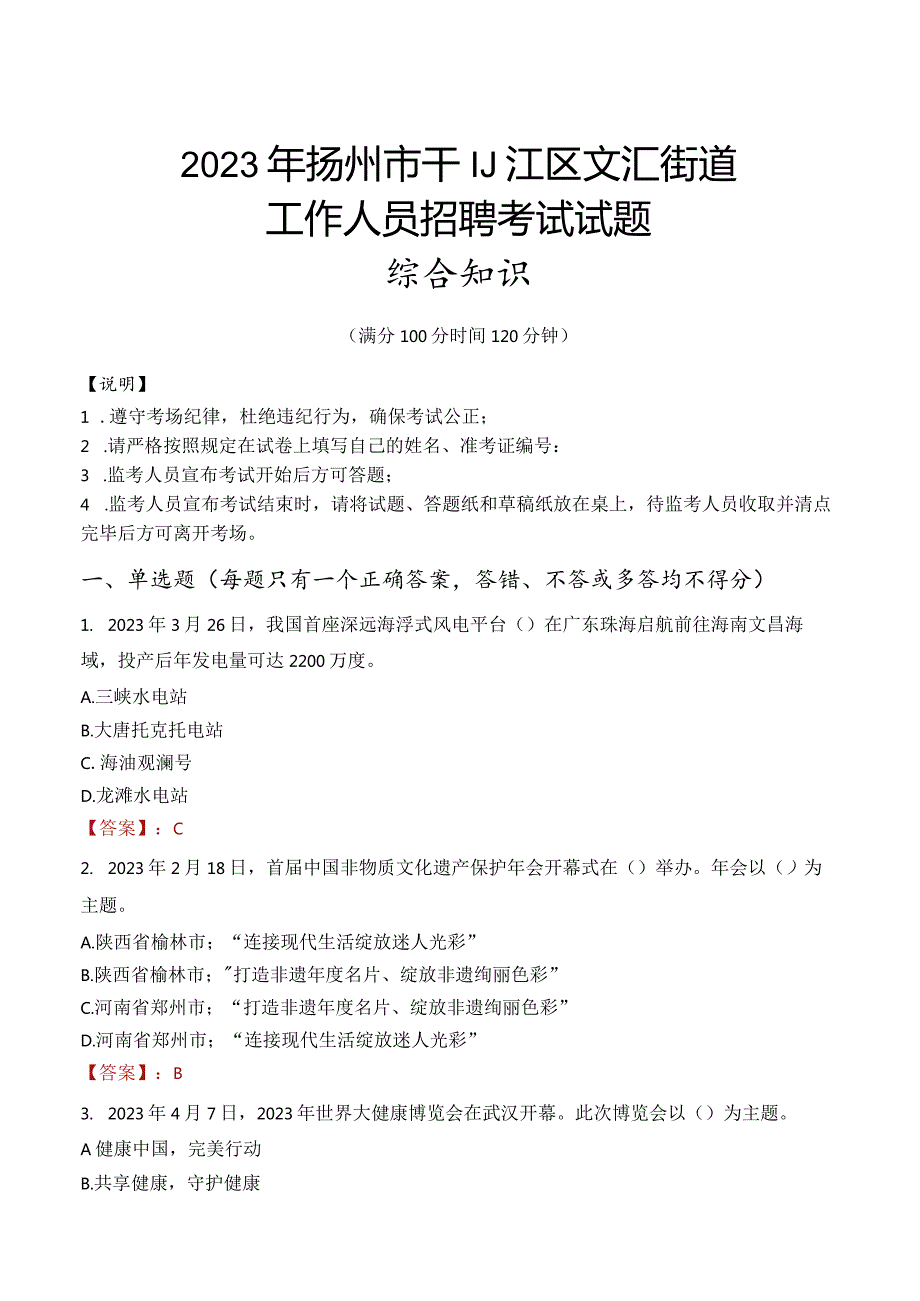 2023年扬州市邗江区文汇街道工作人员招聘考试试题真题.docx_第1页