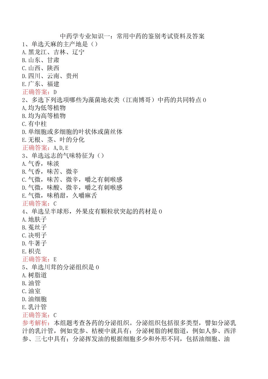 中药学专业知识一：常用中药的鉴别考试资料及答案.docx_第1页