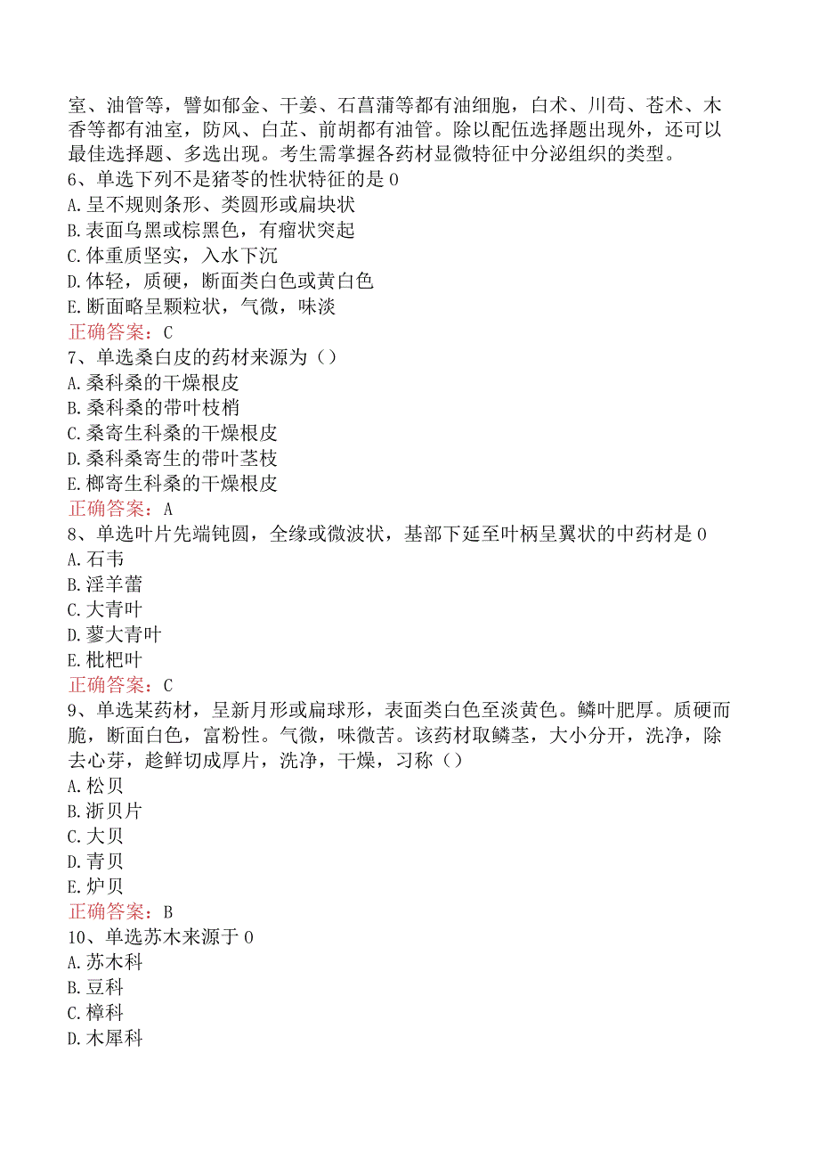 中药学专业知识一：常用中药的鉴别考试资料及答案.docx_第2页