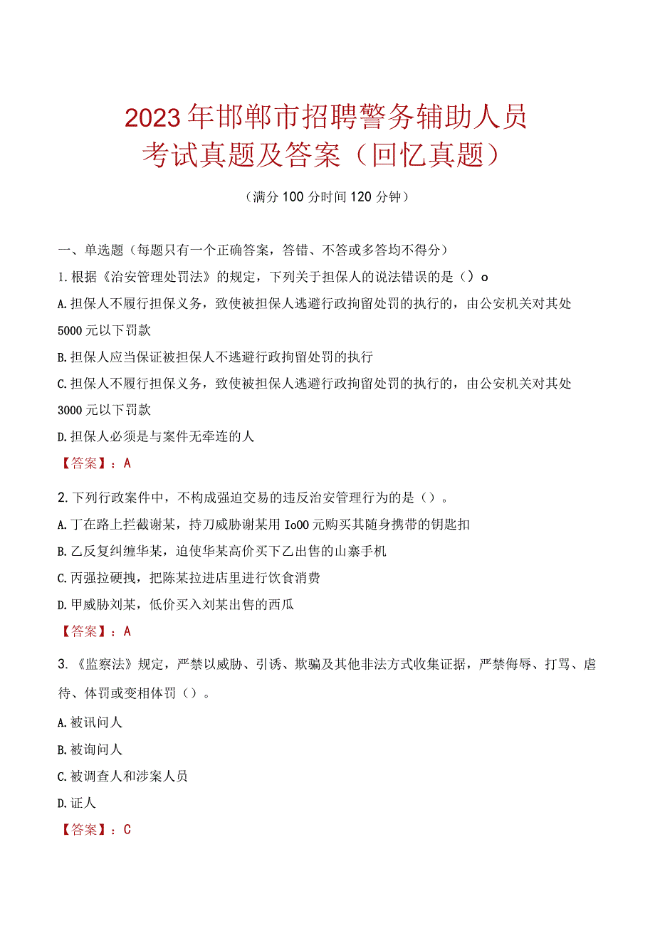 2023年邯郸市招聘警务辅助人员考试真题及答案.docx_第1页