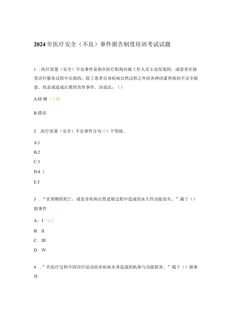 2024年医疗安全（不良）事件报告制度培训考试试题.docx_第1页