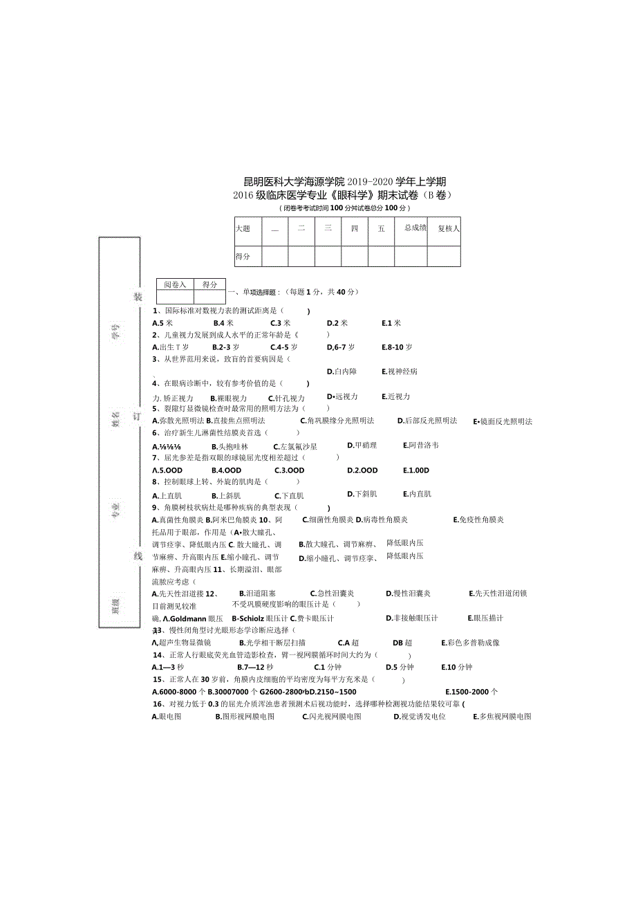 临床医学专业《眼科学》期末试卷（B卷）（3）（2）.docx_第2页