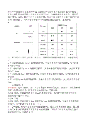 2024年中级注册安全工程师考试《安全生产专业实务其他安全》临考冲刺卷.docx