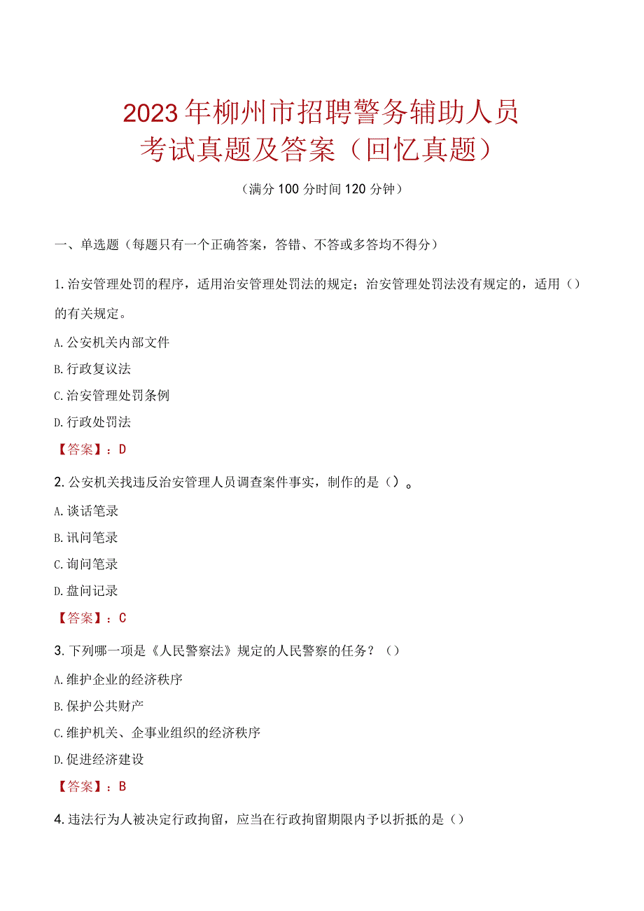 2023年柳州市招聘警务辅助人员考试真题及答案.docx_第1页