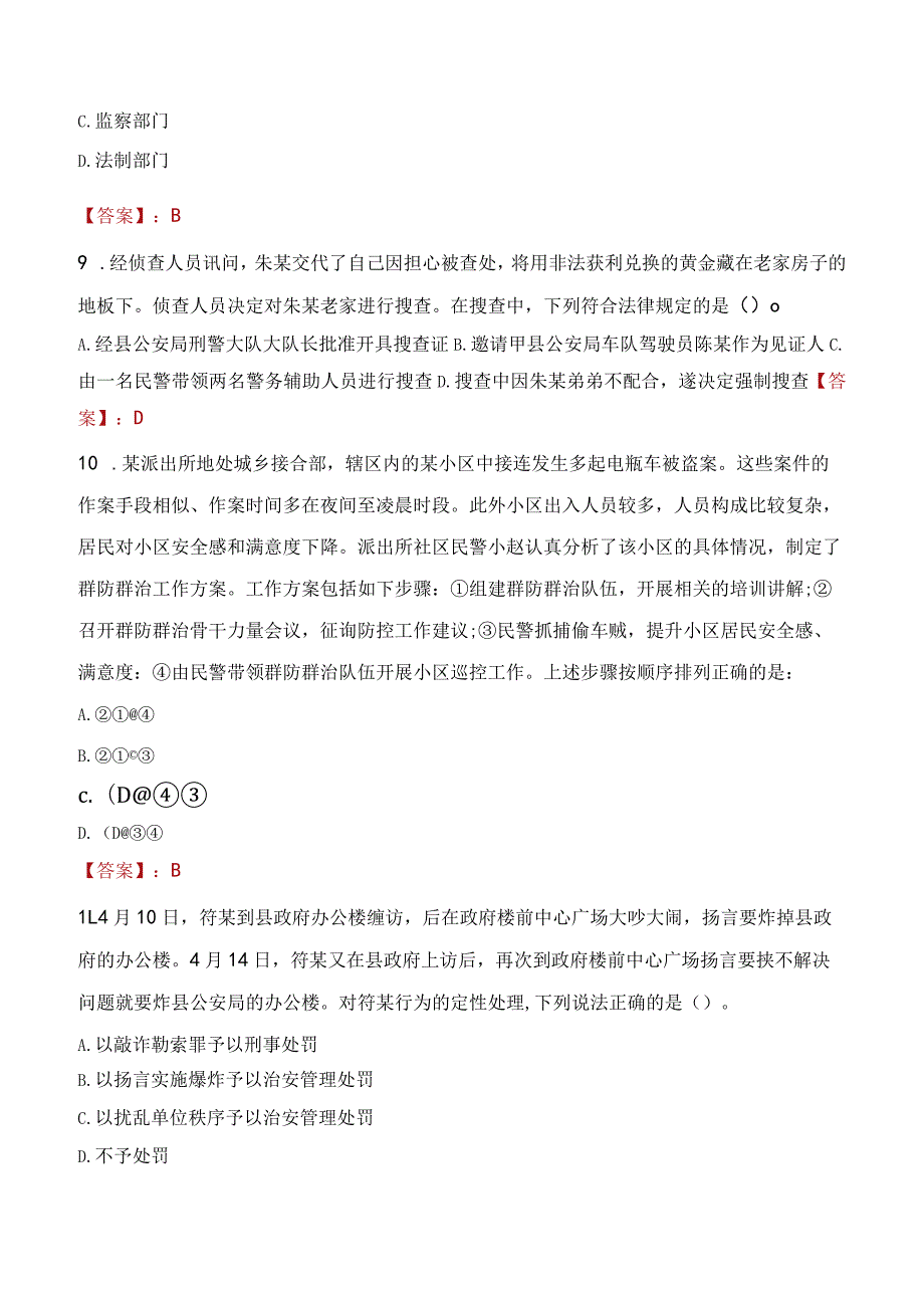 2023年柳州市招聘警务辅助人员考试真题及答案.docx_第3页