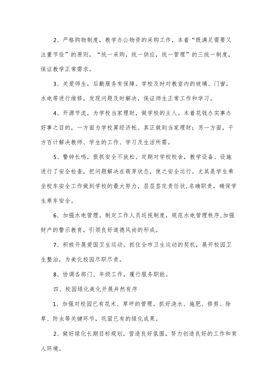 2024学校工作总结暨2024年工作计划参考8篇.docx_第2页