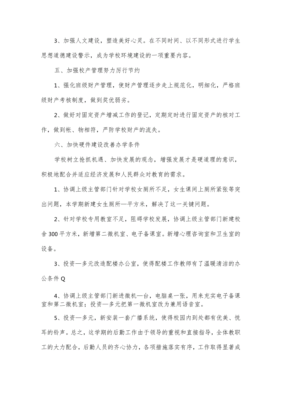 2024学校工作总结暨2024年工作计划参考8篇.docx_第3页