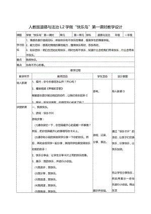 1-2学做“快乐鸟”第1课时教案部编版道德与法治二年级下册.docx